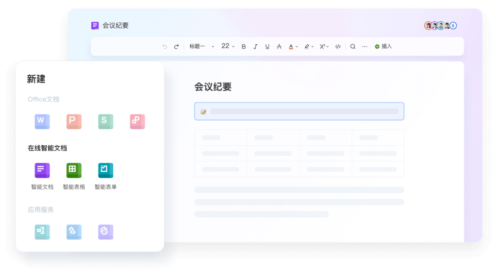 WPS在线智能文档